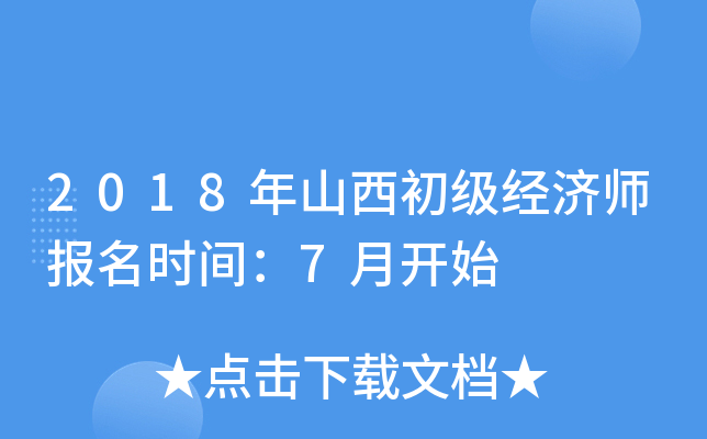 2018年山西初级经济师报名时间：7月开始