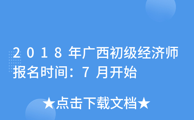 2018年广西初级经济师报名时间：7月开始