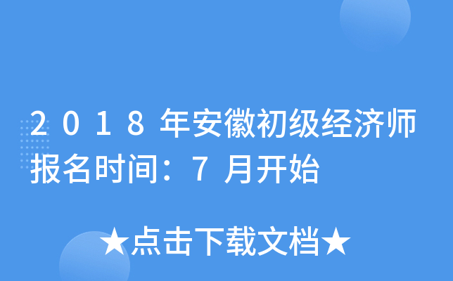 2018年安徽初级经济师报名时间：7月开始