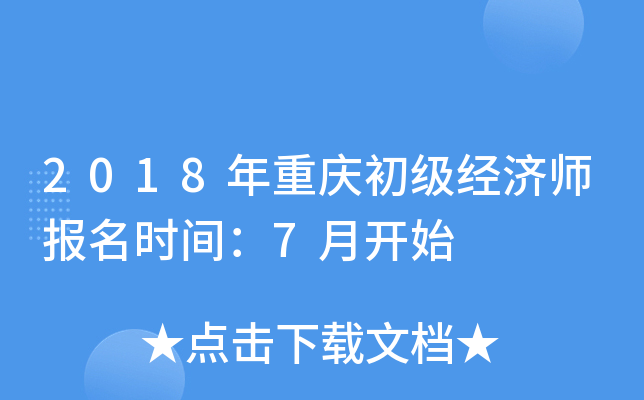 2018年重庆初级经济师报名时间：7月开始