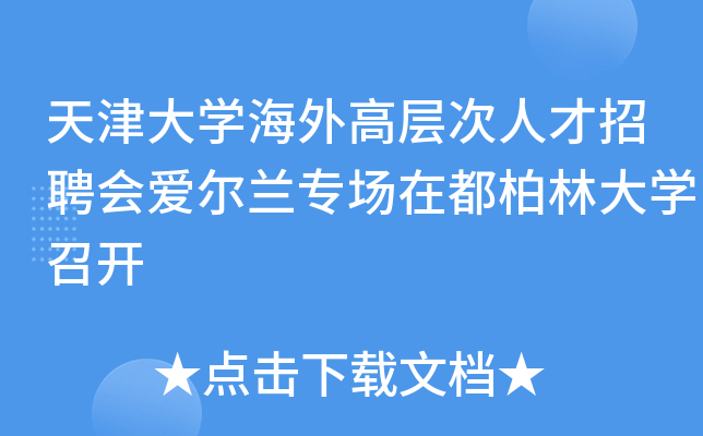 天津大学海外高层次人才招聘会爱尔兰专场在都柏林大学召开
