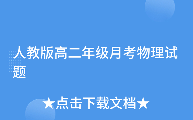 人教版高二年级月考物理试题