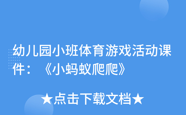 幼儿园小班体育游戏活动课件：《小蚂蚁爬爬》