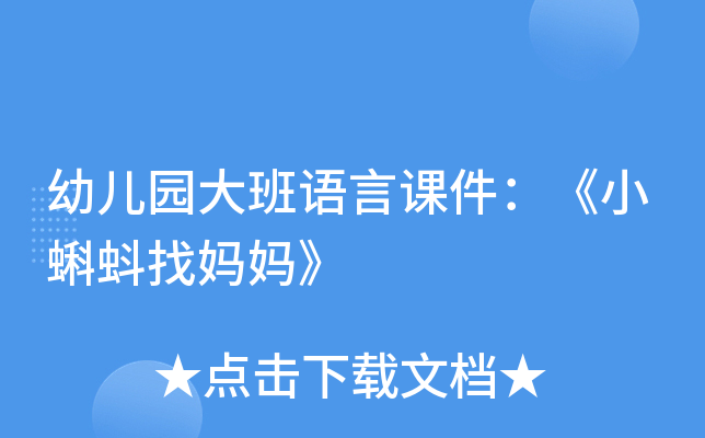 幼儿园大班语言课件：《小蝌蚪找妈妈》