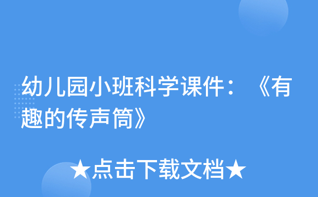 幼儿园小班科开云kaiyun(中国)课件：《有趣的传声筒》