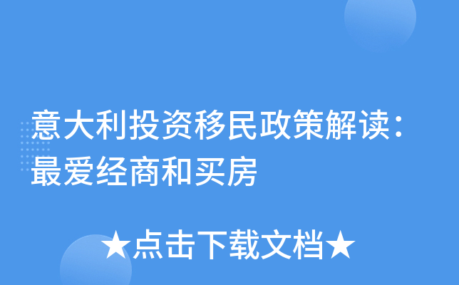 意大利投资移民政策解读：最爱经商和买房