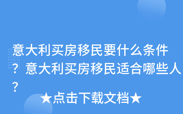 意大利买房移民要什么条件？意大利买房移民适合哪些人？