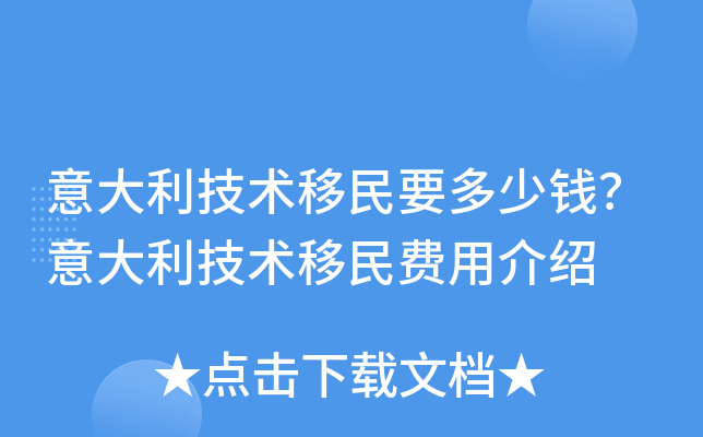 意大利技术移民要多少钱？意大利技术移民费用介绍