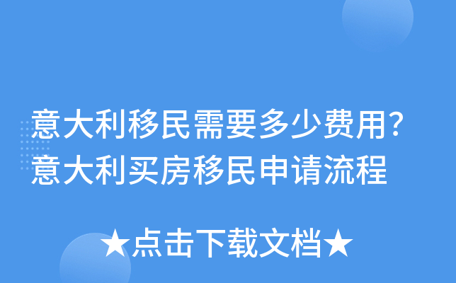 意大利移民需要多少费用？意大利买房移民申请流程