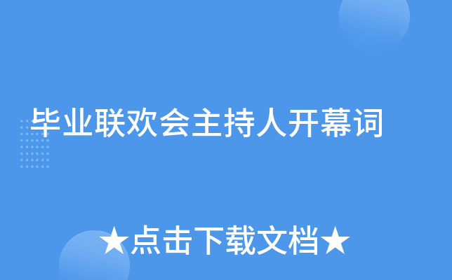毕业联欢会主持人开幕词