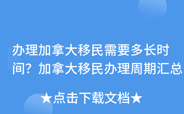 办理加拿大移民需要多长时间？加拿大移民办理周期汇总