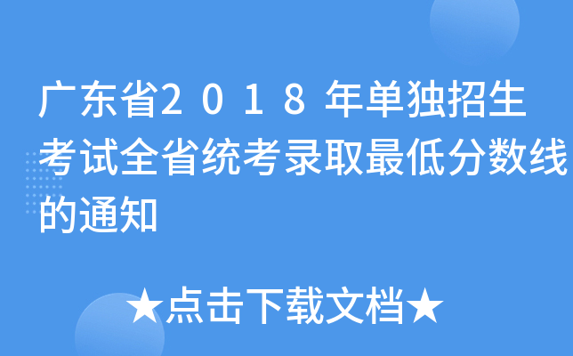 广东省2018年单独招生考试全省统考录取最低分数线的通知