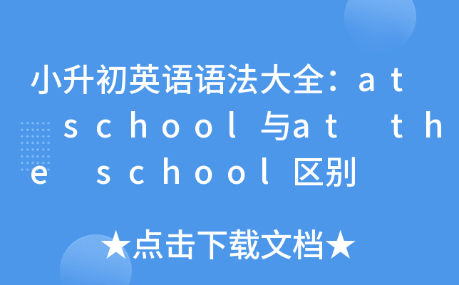 小升初英语语法大全：at school与at the school区别