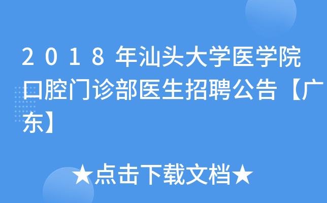 2018年汕头大开云kaiyun(中国)医开云kaiyun(中国)院口腔门诊部医生招聘公告【广东】