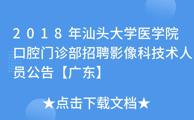 2018年汕头大开云kaiyun(中国)医开云kaiyun(中国)院口腔门诊部招聘影像科技术人员公告【广东】