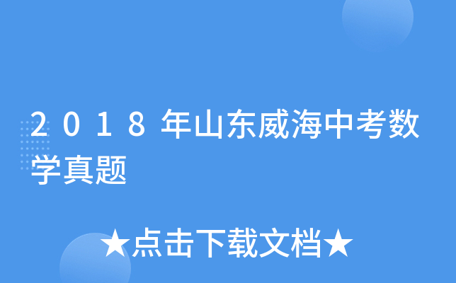 2018年山东威海中考数学真题