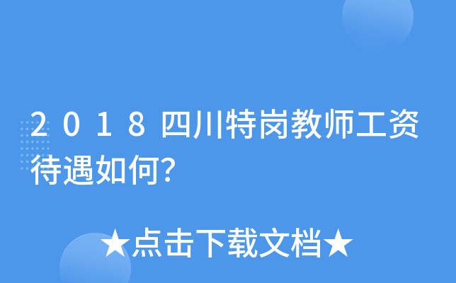 2018四川特岗教师工资待遇如何？