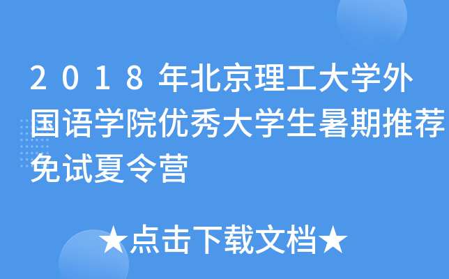 2018年北京理工大开云kaiyun(中国)外国语开云kaiyun(中国)院优秀大开云kaiyun(中国)生暑期推荐免试夏令营