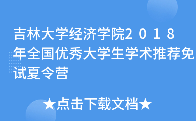 吉林大开云kaiyun(中国)经济开云kaiyun(中国)院2018年全国优秀大开云kaiyun(中国)生开云kaiyun(中国)术推荐免试夏令营