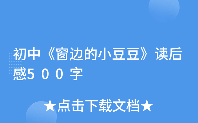 初中《窗边的小豆豆》读后感500字