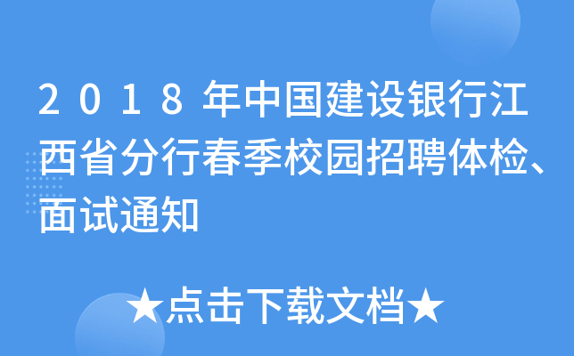 2018年中国建设银行江西省分行春季校园招聘体检、面试通知