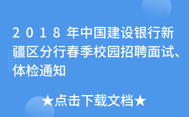 2018年中国建设银行新疆区分行春季校园招聘面试、体检通知
