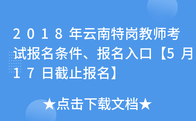 2018年云南特岗教师考试报名条件、报名入口【5月17日截止报名】