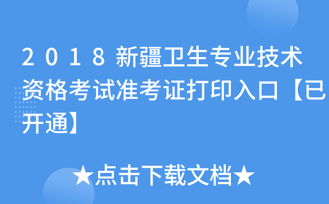 2018新疆卫生专业技术资格考试准考证打印入口【已开通】
