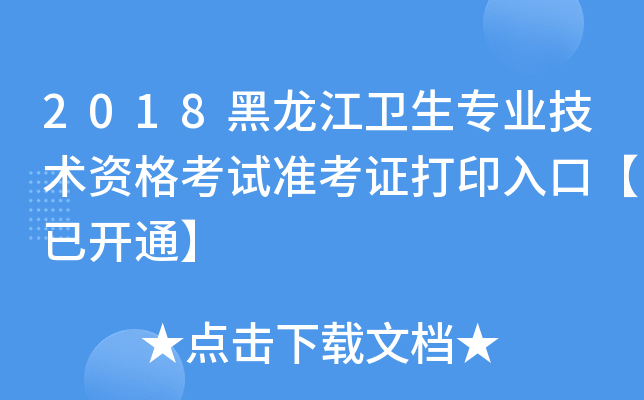 2018黑龙江卫生专业技术资格考试准考证打印入口【已开通】