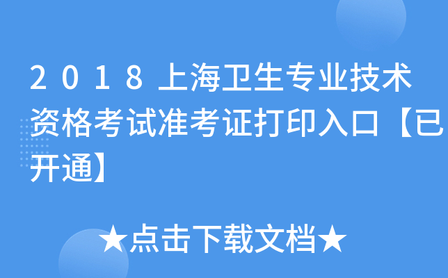 2018上海卫生专业技术资格考试准考证打印入口【已开通】