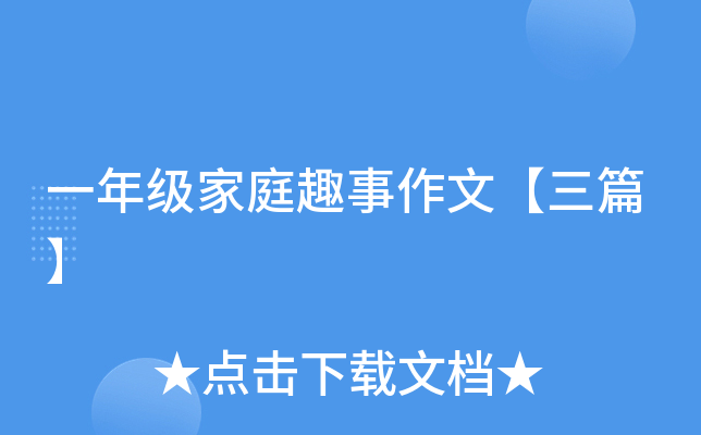 一年级家庭趣事作文【三篇】