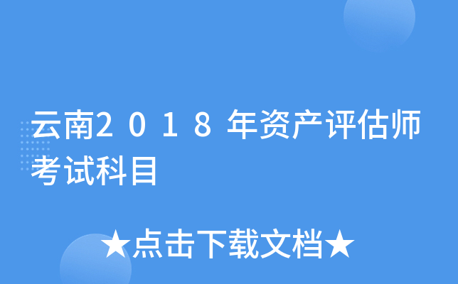 云南2018年资产评估师考试科目