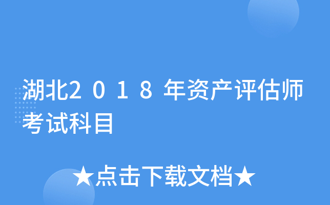 湖北2018年资产评估师考试科目
