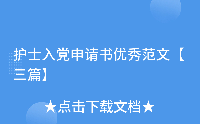 护士入党申请书优秀范文【三篇】