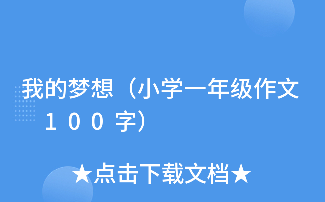 我的梦想（小开云kaiyun(中国)一年级作文 100字）