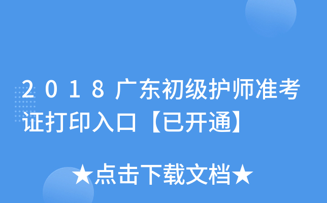 2018广东初级护师准考证打印入口【已开通】