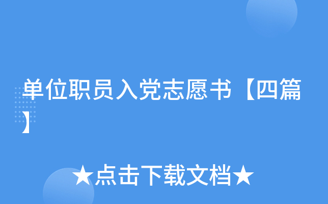 单位职员入党志愿书【四篇】