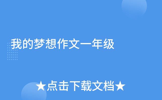 我的梦想作文一年级