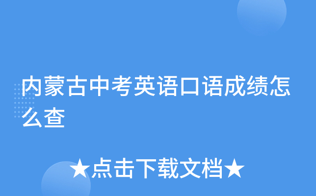 内蒙古中考英语口语成绩怎么查