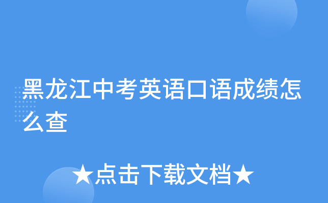黑龙江中考英语口语成绩怎么查