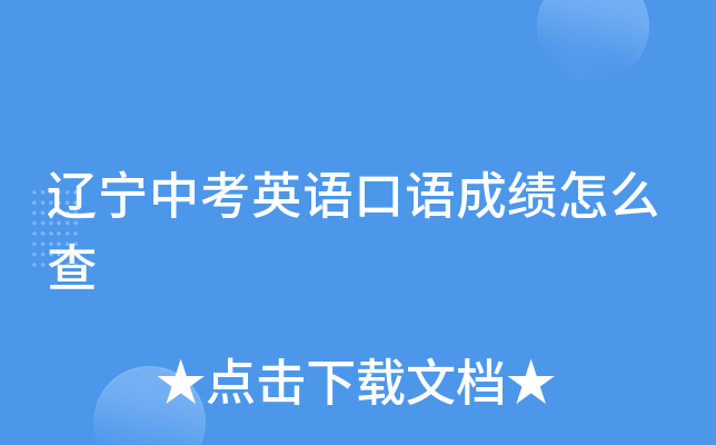 辽宁中考英语口语成绩怎么查