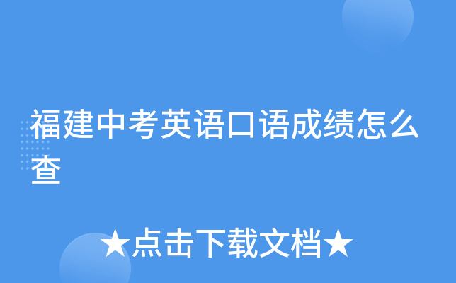 福建中考英语口语成绩怎么查