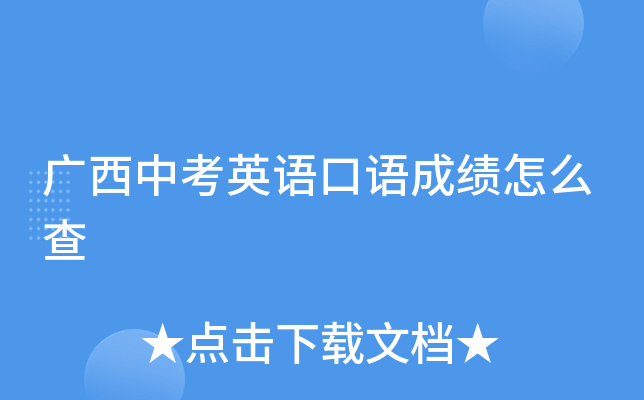 广西中考英语口语成绩怎么查