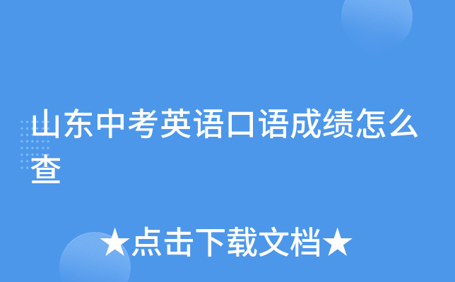 山东中考英语口语成绩怎么查