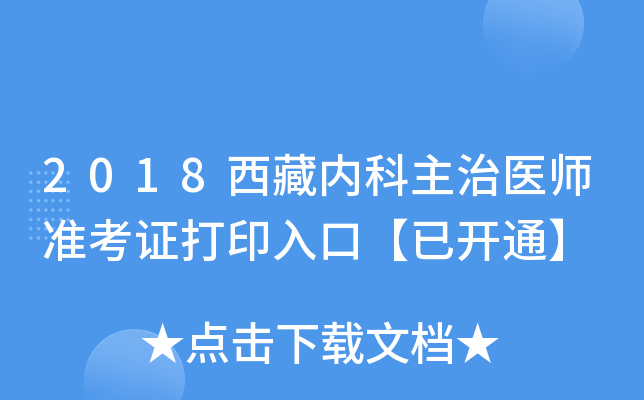 2018西藏内科主治医师准考证打印入口【已开通】