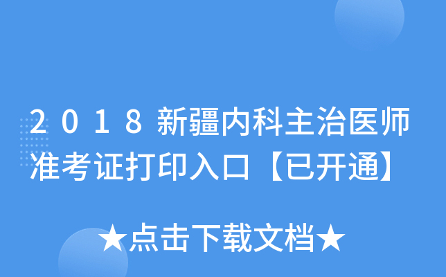 2018新疆内科主治医师准考证打印入口【已开通】
