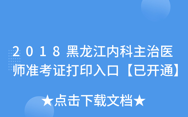 2018黑龙江内科主治医师准考证打印入口【已开通】