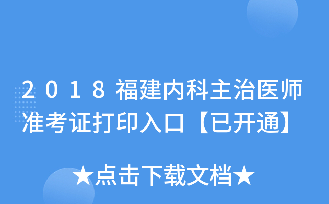 2018福建内科主治医师准考证打印入口【已开通】