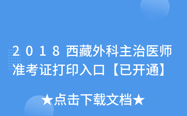 2018西藏外科主治医师准考证打印入口【已开通】