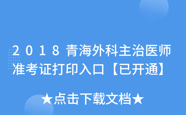 2018青海外科主治医师准考证打印入口【已开通】